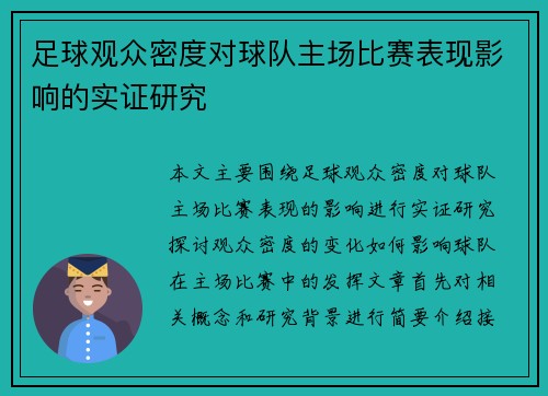 足球观众密度对球队主场比赛表现影响的实证研究