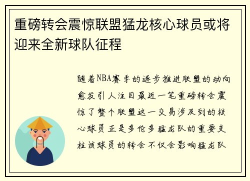 重磅转会震惊联盟猛龙核心球员或将迎来全新球队征程 重磅转会震惊联盟猛龙核心球员或将迎来全新球队征程