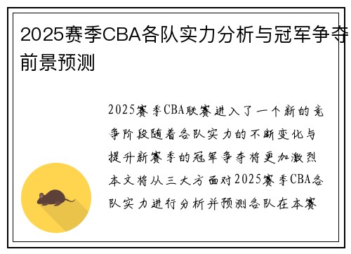 2025赛季CBA各队实力分析与冠军争夺前景预测 2025赛季CBA各队实力分析与冠军争夺前景预测