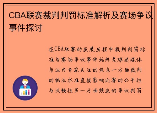 CBA联赛裁判判罚标准解析及赛场争议事件探讨