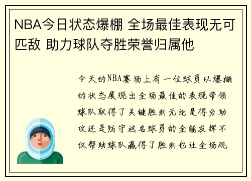NBA今日状态爆棚 全场最佳表现无可匹敌 助力球队夺胜荣誉归属他 NBA今日状态爆棚 全场最佳表现无可匹敌 助力球队夺胜荣誉归属他