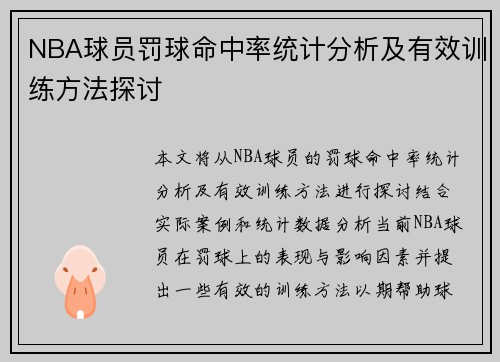 NBA球员罚球命中率统计分析及有效训练方法探讨 NBA球员罚球命中率统计分析及有效训练方法探讨