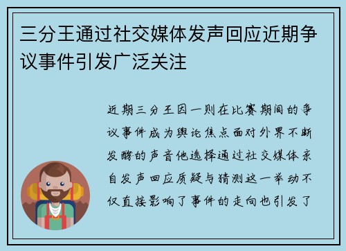 三分王通过社交媒体发声回应近期争议事件引发广泛关注