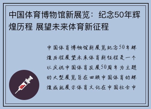中国体育博物馆新展览：纪念50年辉煌历程 展望未来体育新征程