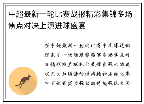中超最新一轮比赛战报精彩集锦多场焦点对决上演进球盛宴
