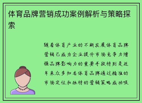 体育品牌营销成功案例解析与策略探索 体育品牌营销成功案例解析与策略探索