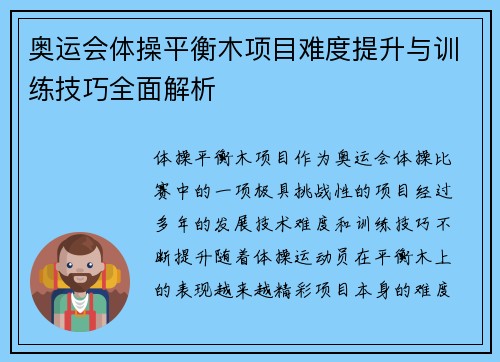 奥运会体操平衡木项目难度提升与训练技巧全面解析 奥运会体操平衡木项目难度提升与训练技巧全面解析