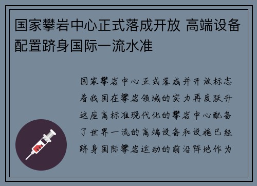 国家攀岩中心正式落成开放 高端设备配置跻身国际一流水准 国家攀岩中心正式落成开放 高端设备配置跻身国际一流水准