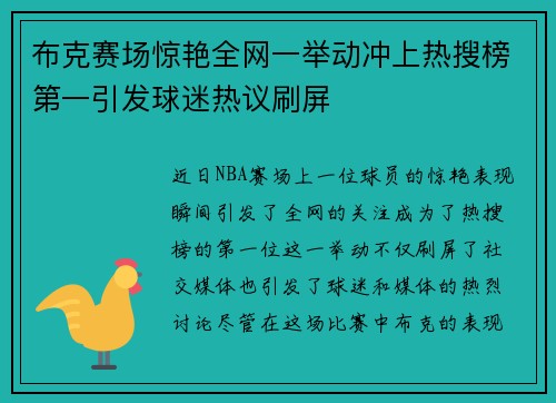 布克赛场惊艳全网一举动冲上热搜榜第一引发球迷热议刷屏