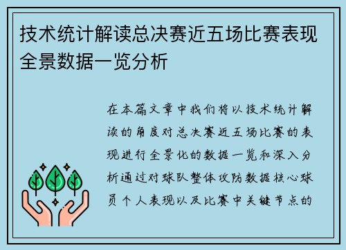 技术统计解读总决赛近五场比赛表现全景数据一览分析 技术统计解读总决赛近五场比赛表现全景数据一览分析
