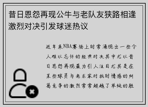 昔日恩怨再现公牛与老队友狭路相逢激烈对决引发球迷热议 昔日恩怨再现公牛与老队友狭路相逢激烈对决引发球迷热议