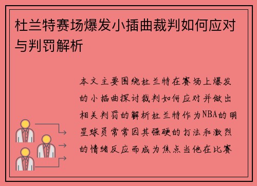 杜兰特赛场爆发小插曲裁判如何应对与判罚解析 杜兰特赛场爆发小插曲裁判如何应对与判罚解析