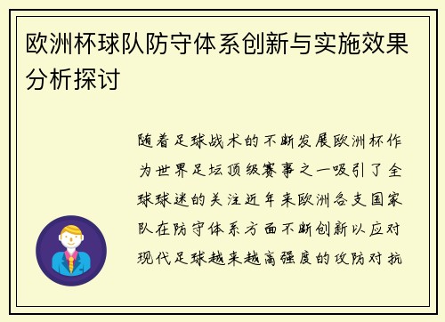 欧洲杯球队防守体系创新与实施效果分析探讨 欧洲杯球队防守体系创新与实施效果分析探讨