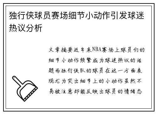 独行侠球员赛场细节小动作引发球迷热议分析 独行侠球员赛场细节小动作引发球迷热议分析