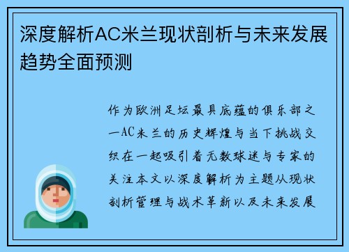 深度解析AC米兰现状剖析与未来发展趋势全面预测 深度解析AC米兰现状剖析与未来发展趋势全面预测
