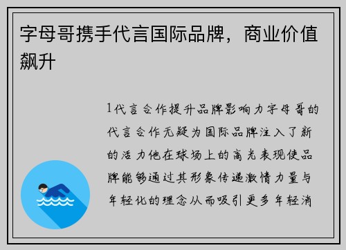 字母哥携手代言国际品牌，商业价值飙升