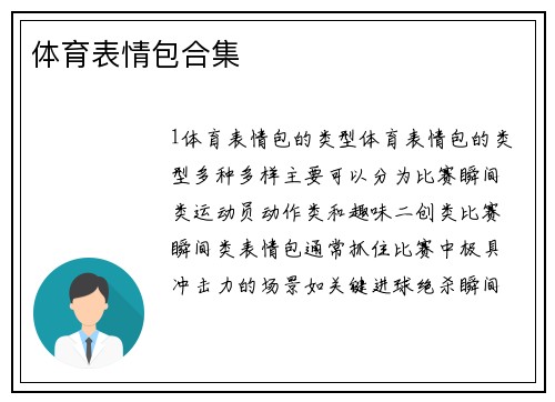 体育表情包合集