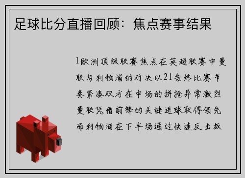 足球比分直播回顾：焦点赛事结果