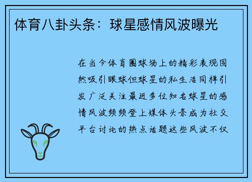 体育八卦头条：球星感情风波曝光