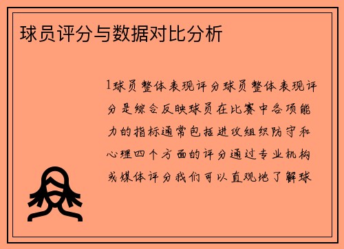 球员评分与数据对比分析