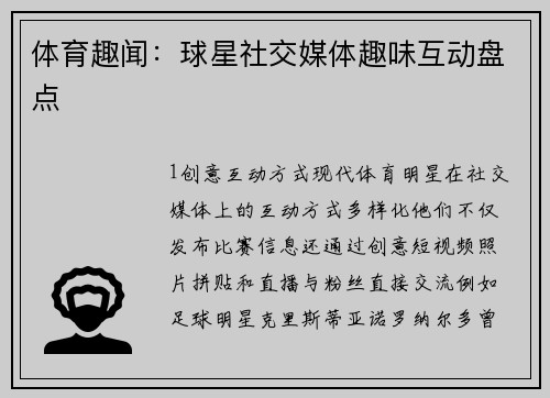 体育趣闻：球星社交媒体趣味互动盘点