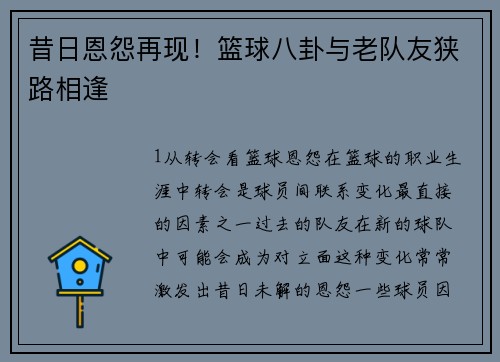 昔日恩怨再现！篮球八卦与老队友狭路相逢