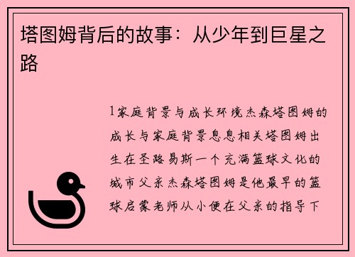 塔图姆背后的故事：从少年到巨星之路
