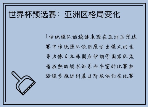 世界杯预选赛：亚洲区格局变化