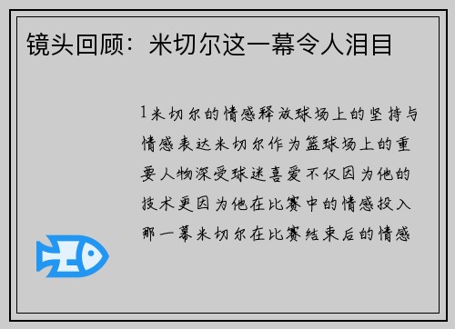 镜头回顾：米切尔这一幕令人泪目