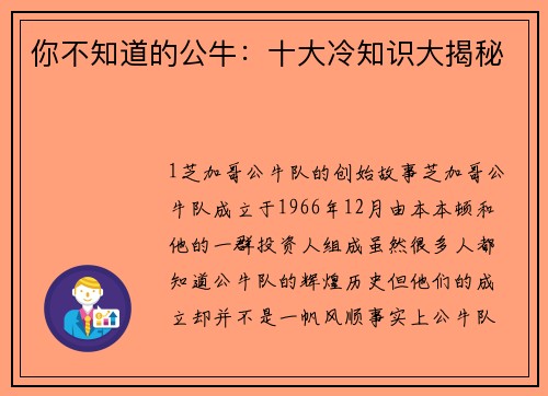你不知道的公牛：十大冷知识大揭秘