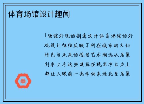 体育场馆设计趣闻