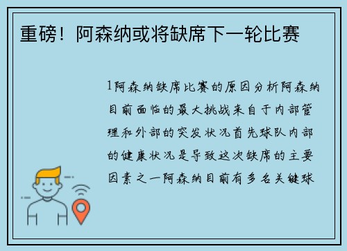 重磅！阿森纳或将缺席下一轮比赛