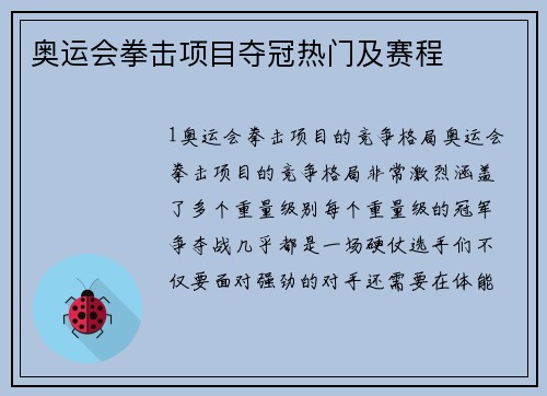 奥运会拳击项目夺冠热门及赛程