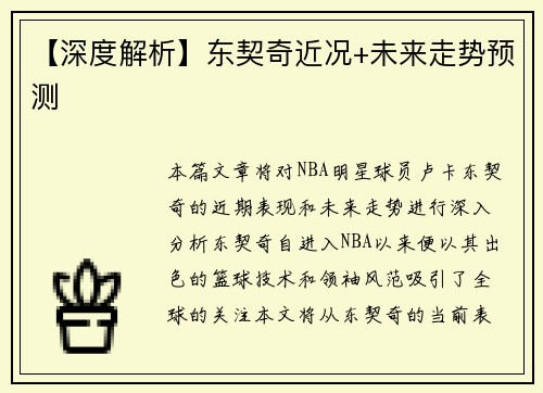 【深度解析】东契奇近况+未来走势预测