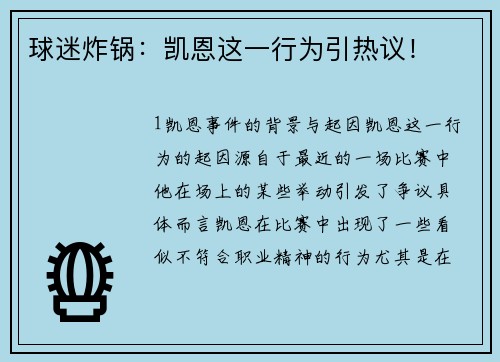 球迷炸锅：凯恩这一行为引热议！
