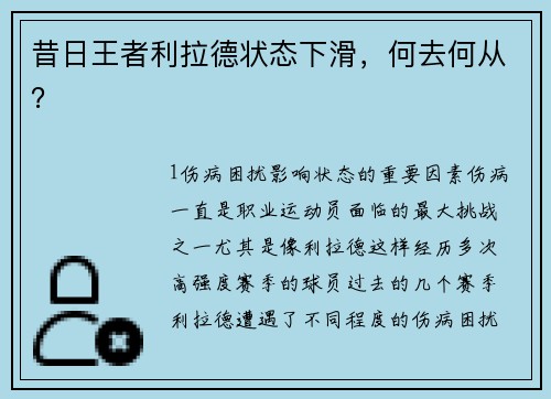 昔日王者利拉德状态下滑，何去何从？