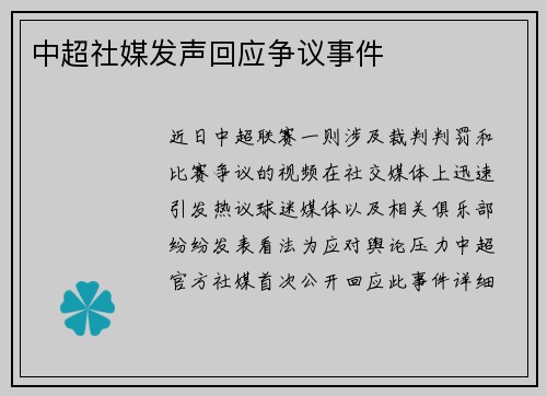 中超社媒发声回应争议事件