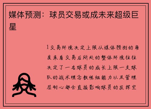 媒体预测：球员交易或成未来超级巨星