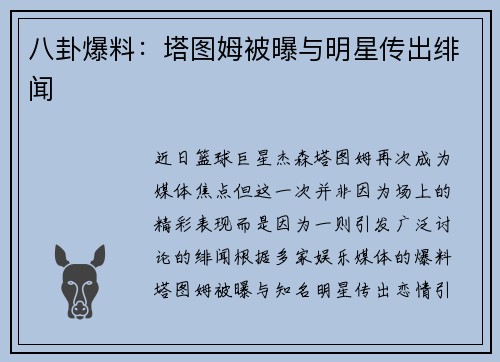 八卦爆料：塔图姆被曝与明星传出绯闻