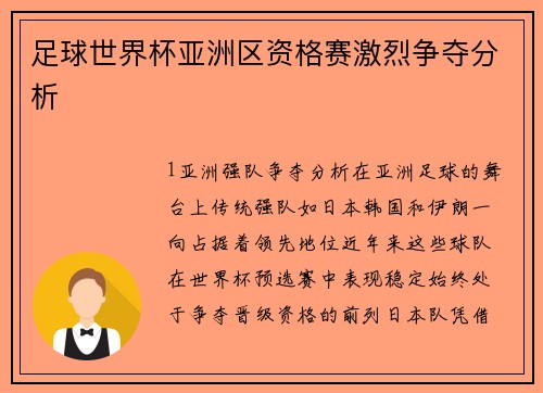 足球世界杯亚洲区资格赛激烈争夺分析