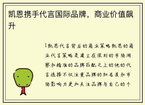 凯恩携手代言国际品牌，商业价值飙升