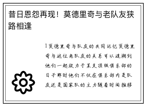 昔日恩怨再现！莫德里奇与老队友狭路相逢