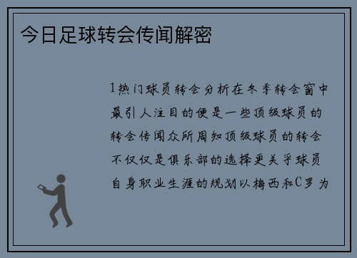 今日足球转会传闻解密