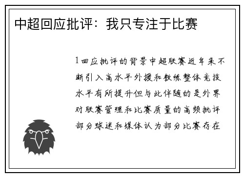 中超回应批评：我只专注于比赛