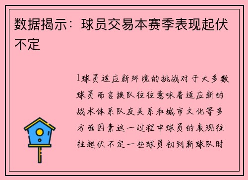 数据揭示：球员交易本赛季表现起伏不定