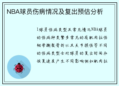 NBA球员伤病情况及复出预估分析