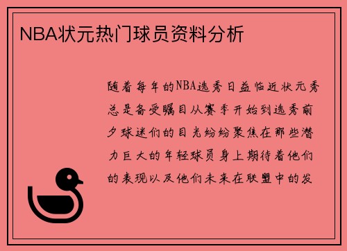NBA状元热门球员资料分析