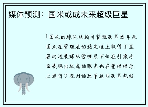 媒体预测：国米或成未来超级巨星