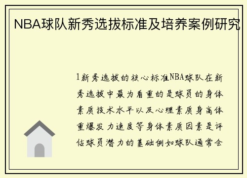 NBA球队新秀选拔标准及培养案例研究