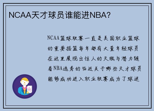 NCAA天才球员谁能进NBA？